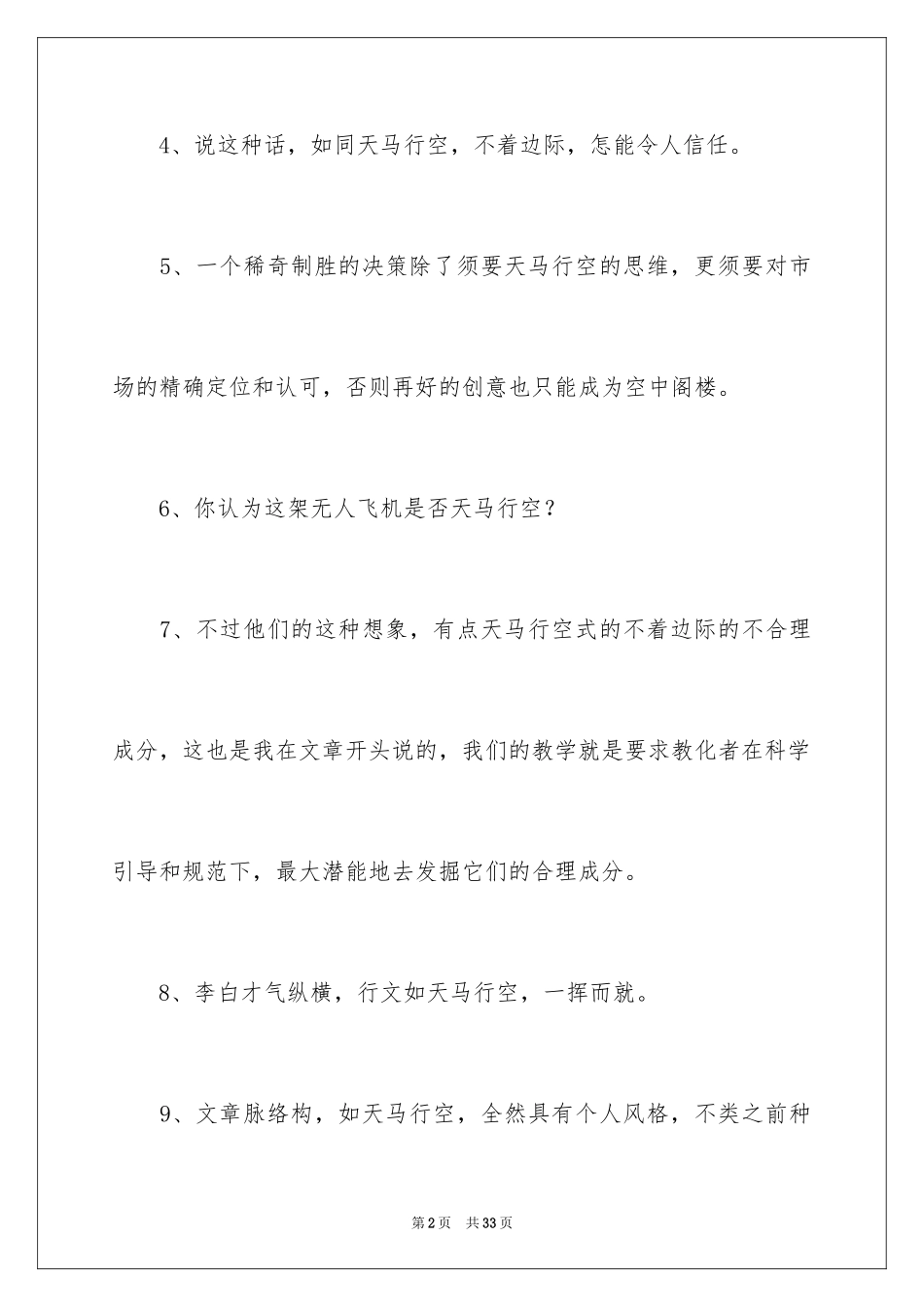 2024天马行空造句_第2页