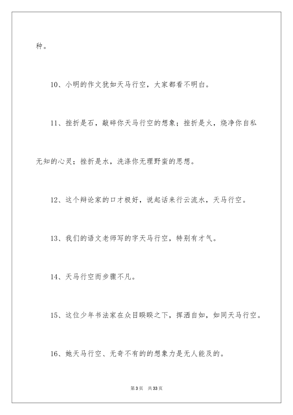 2024天马行空造句_第3页