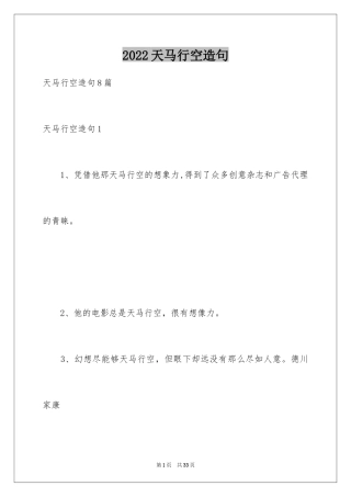 2024天马行空造句