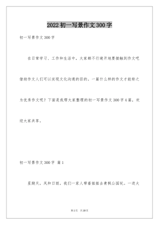 2024初一写景作文300字_53