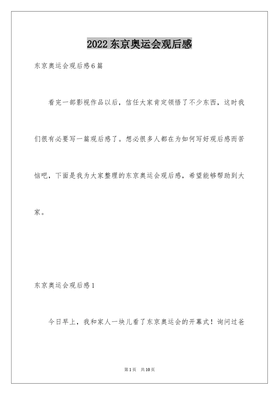 2024东京奥运会观后感_73_第1页