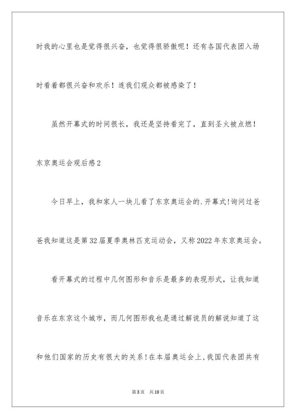 2024东京奥运会观后感_73_第3页