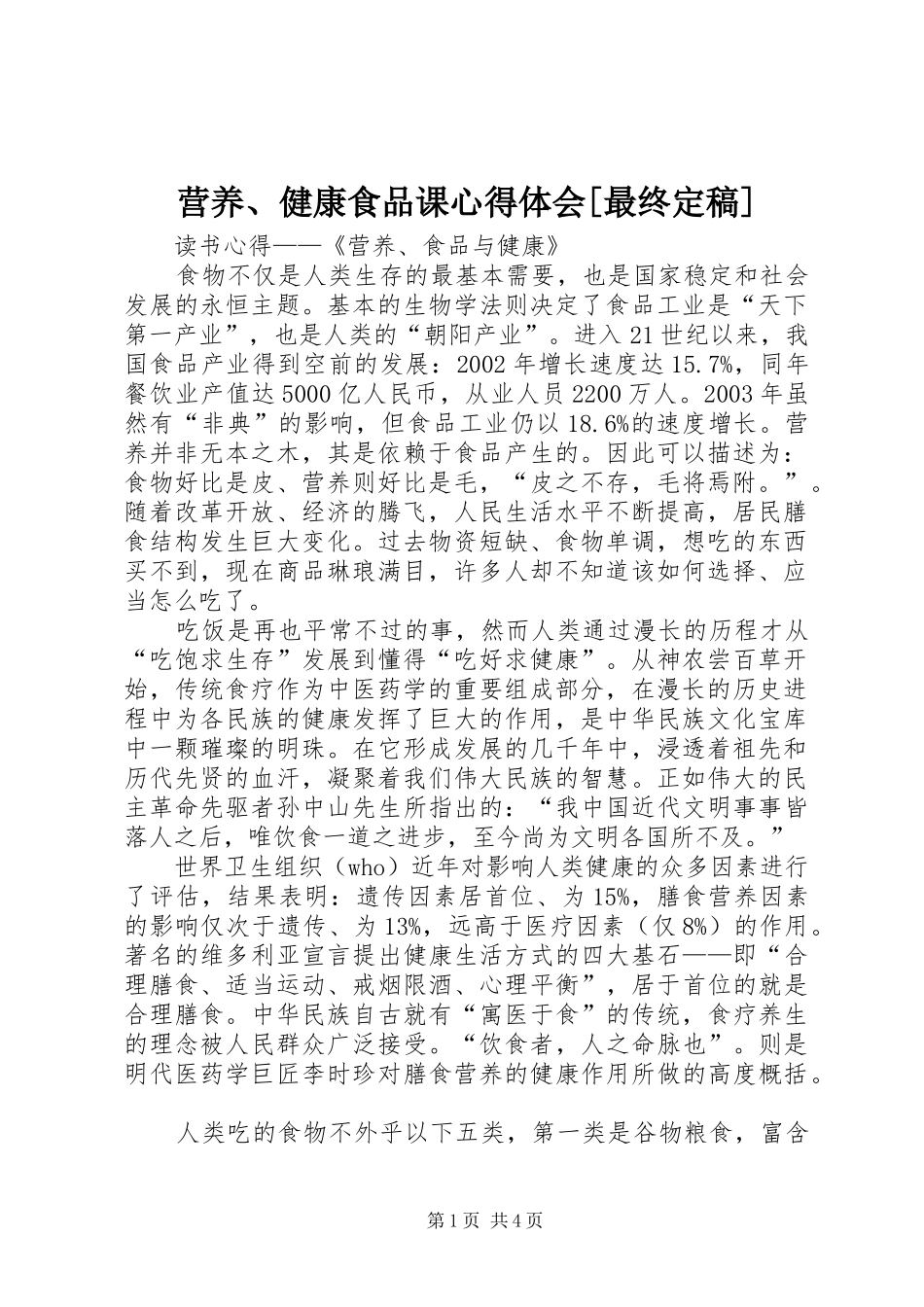 营养、健康食品课体会心得[最终定稿]_第1页