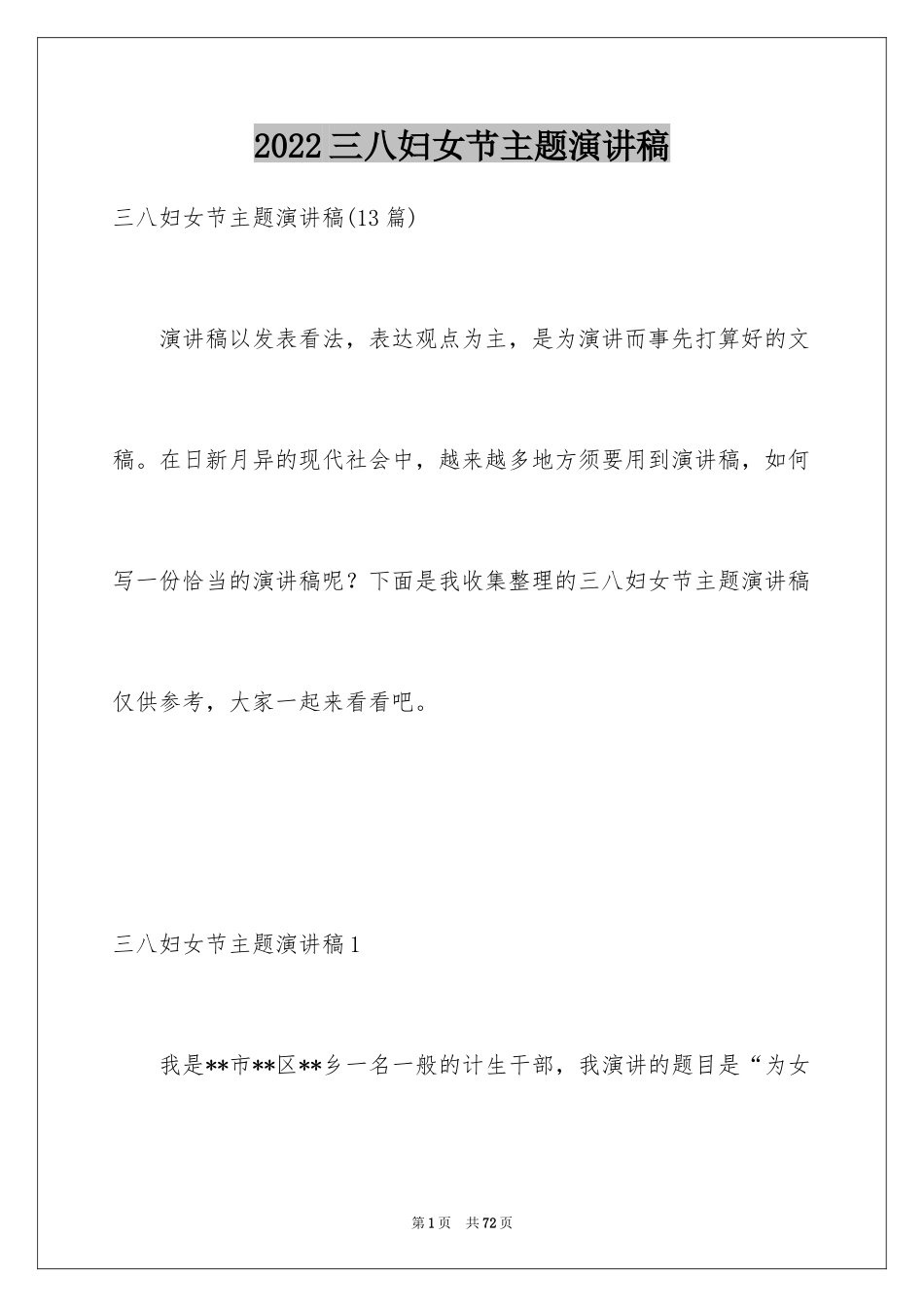 2024三八妇女节主题演讲稿_100_第1页