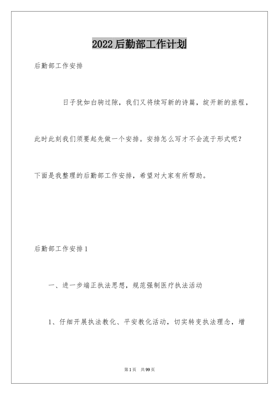 2024后勤部工作计划_2_第1页