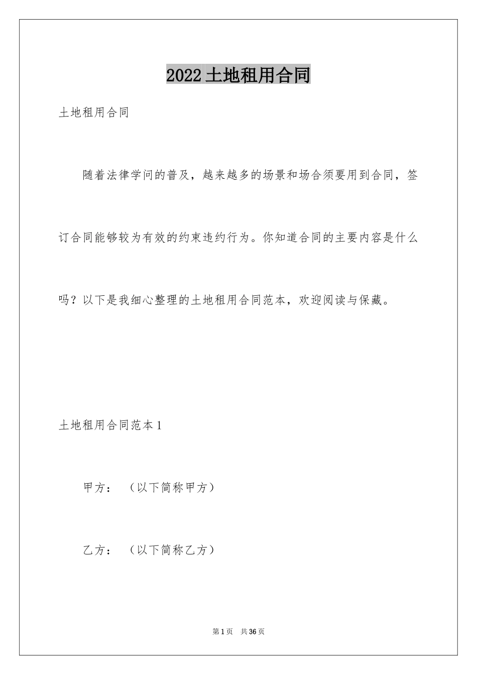 2024土地租用合同_2_第1页
