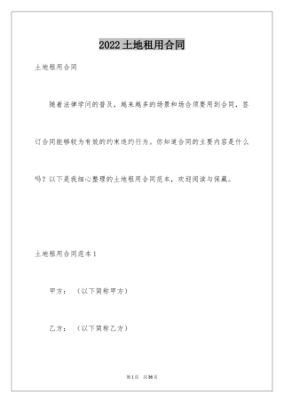 2024土地租用合同_2