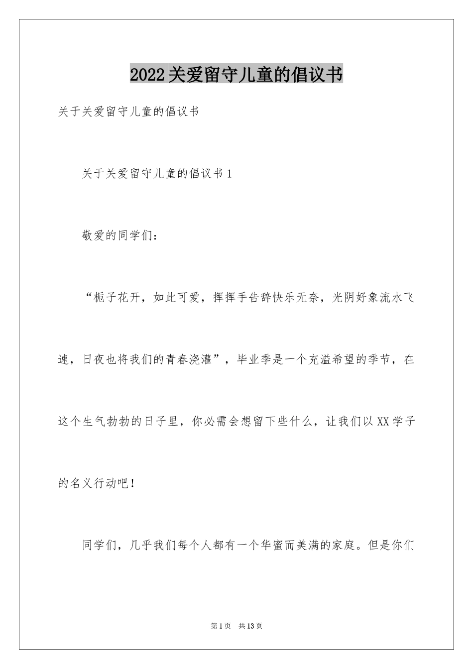 2024关爱留守儿童的倡议书_4_第1页