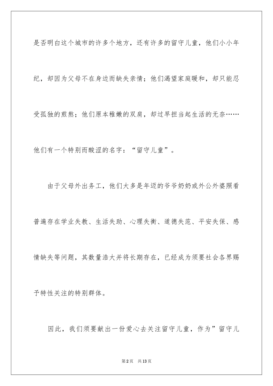 2024关爱留守儿童的倡议书_4_第2页
