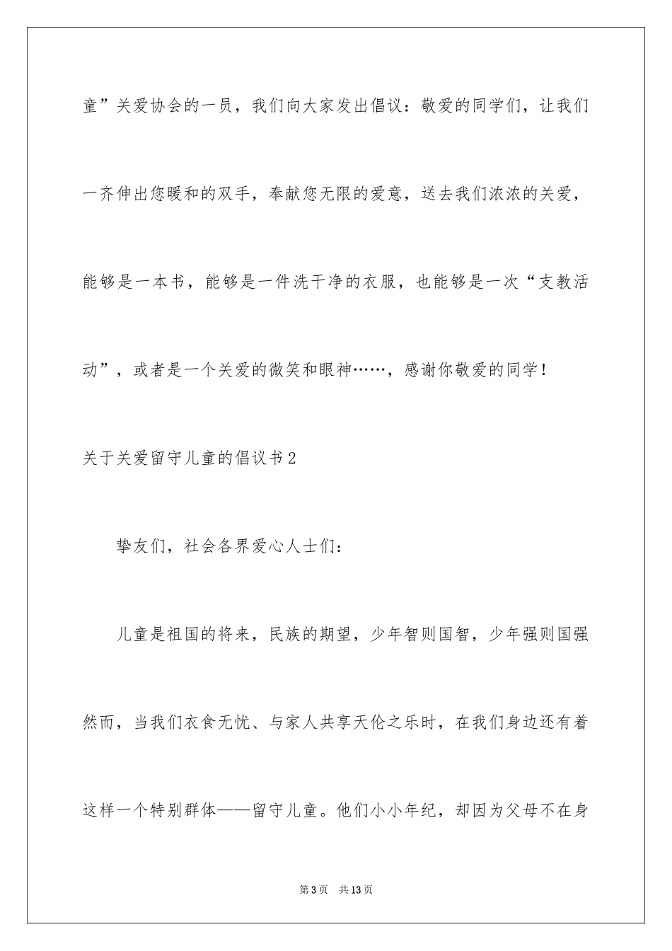 2024关爱留守儿童的倡议书_4_第3页