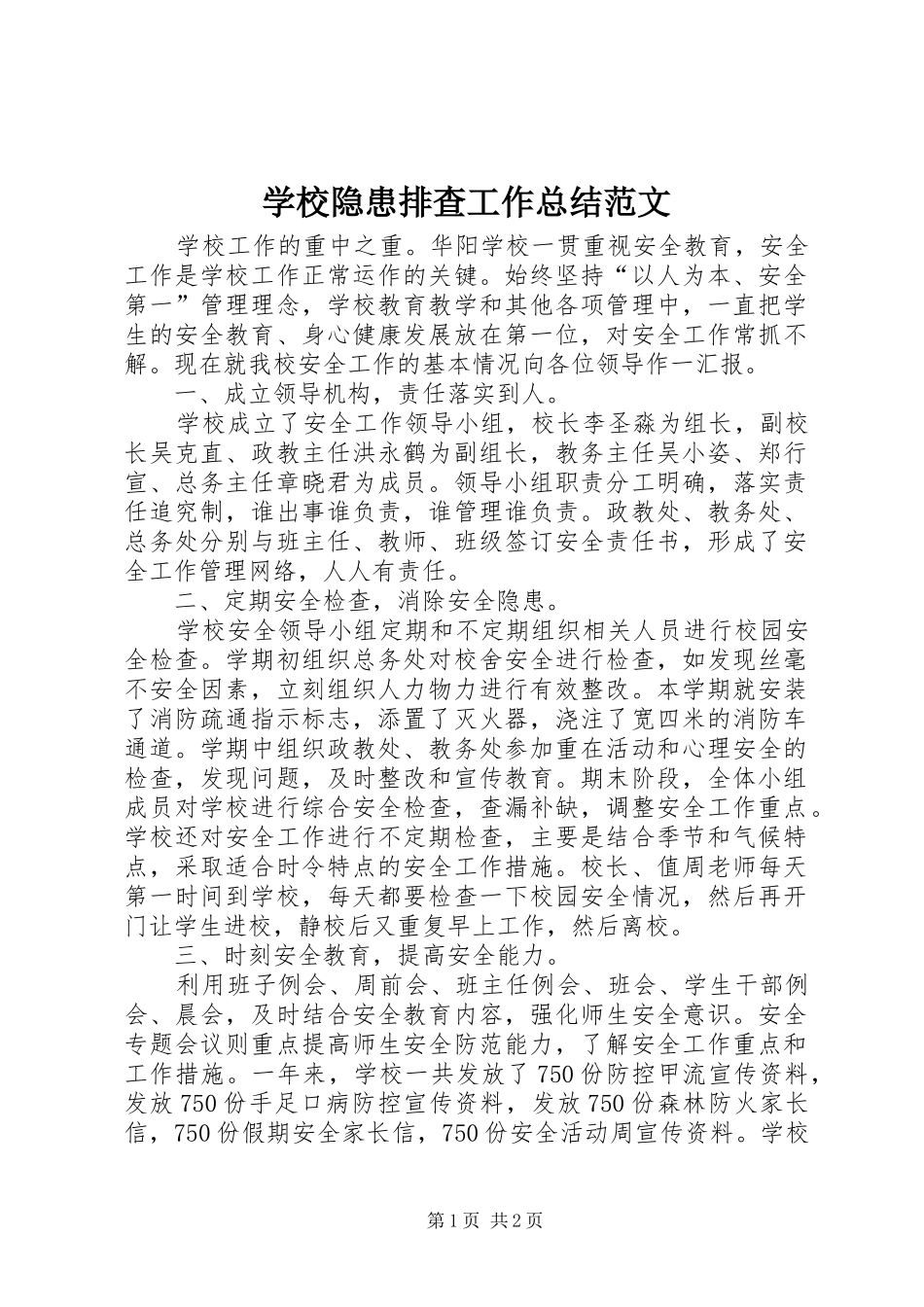 学校隐患排查工作总结范文 _第1页