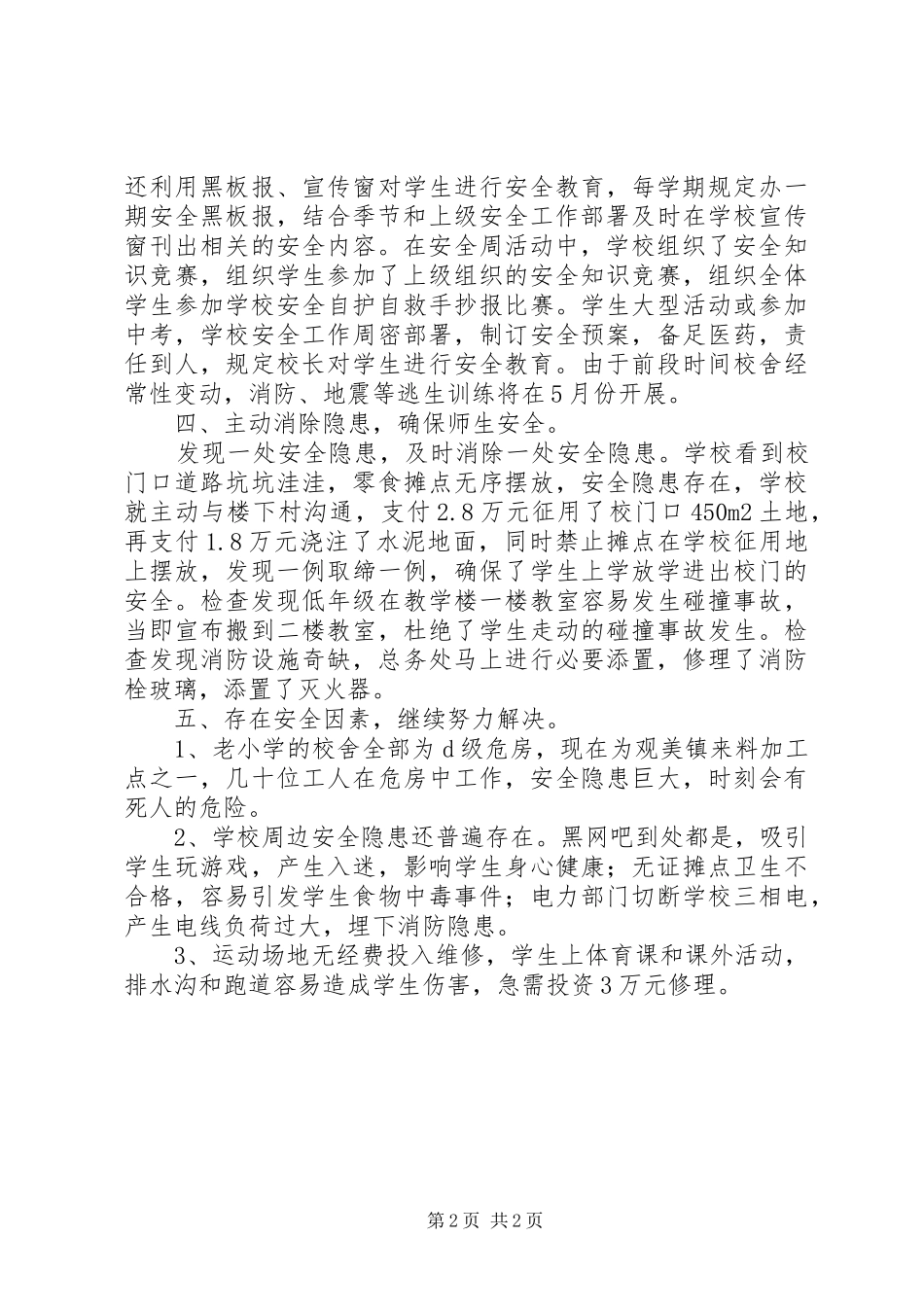 学校隐患排查工作总结范文 _第2页