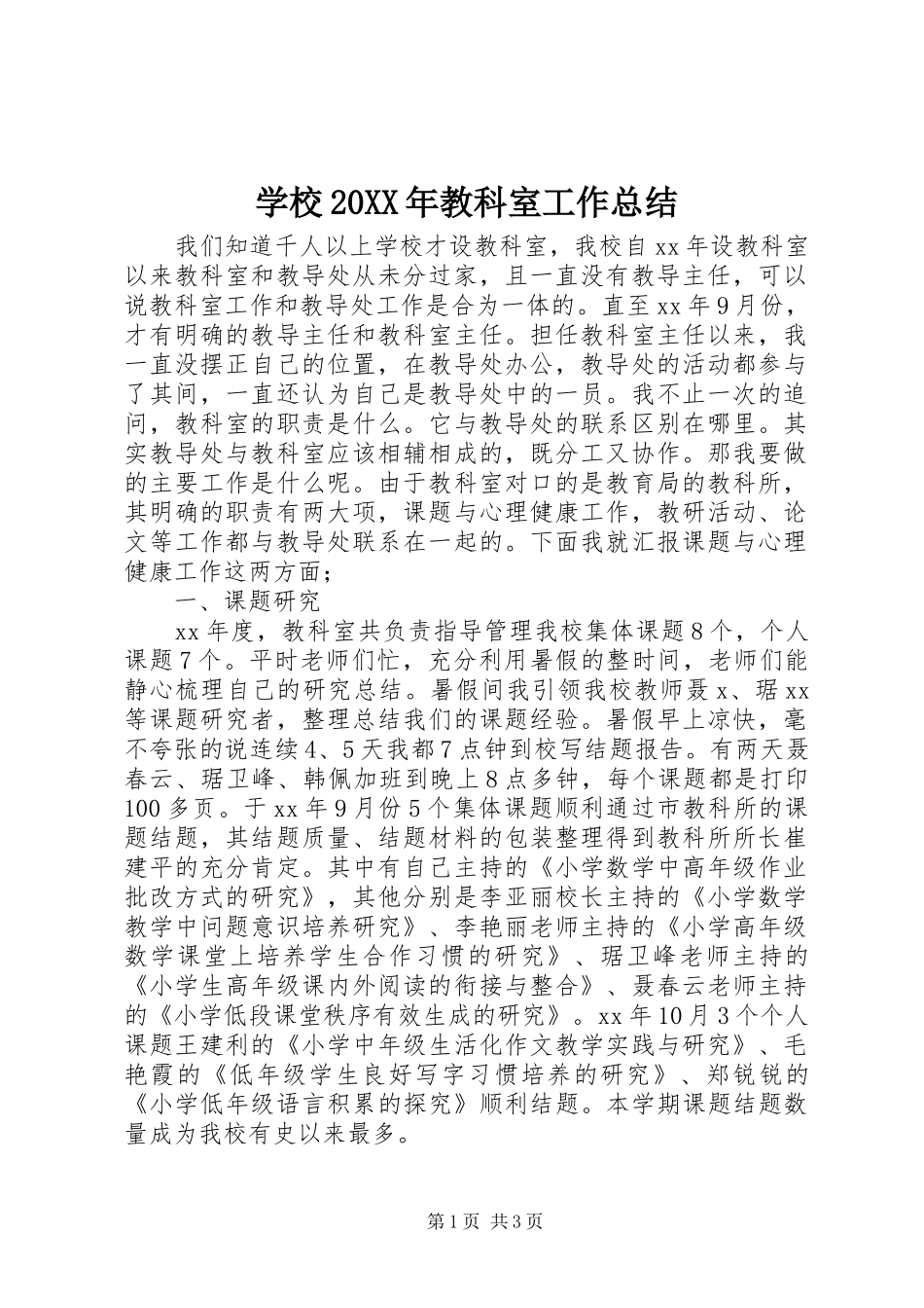 学校20XX年教科室工作总结 _第1页