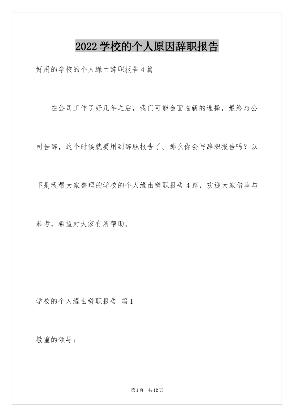 2024学校的个人原因辞职报告_2_第1页