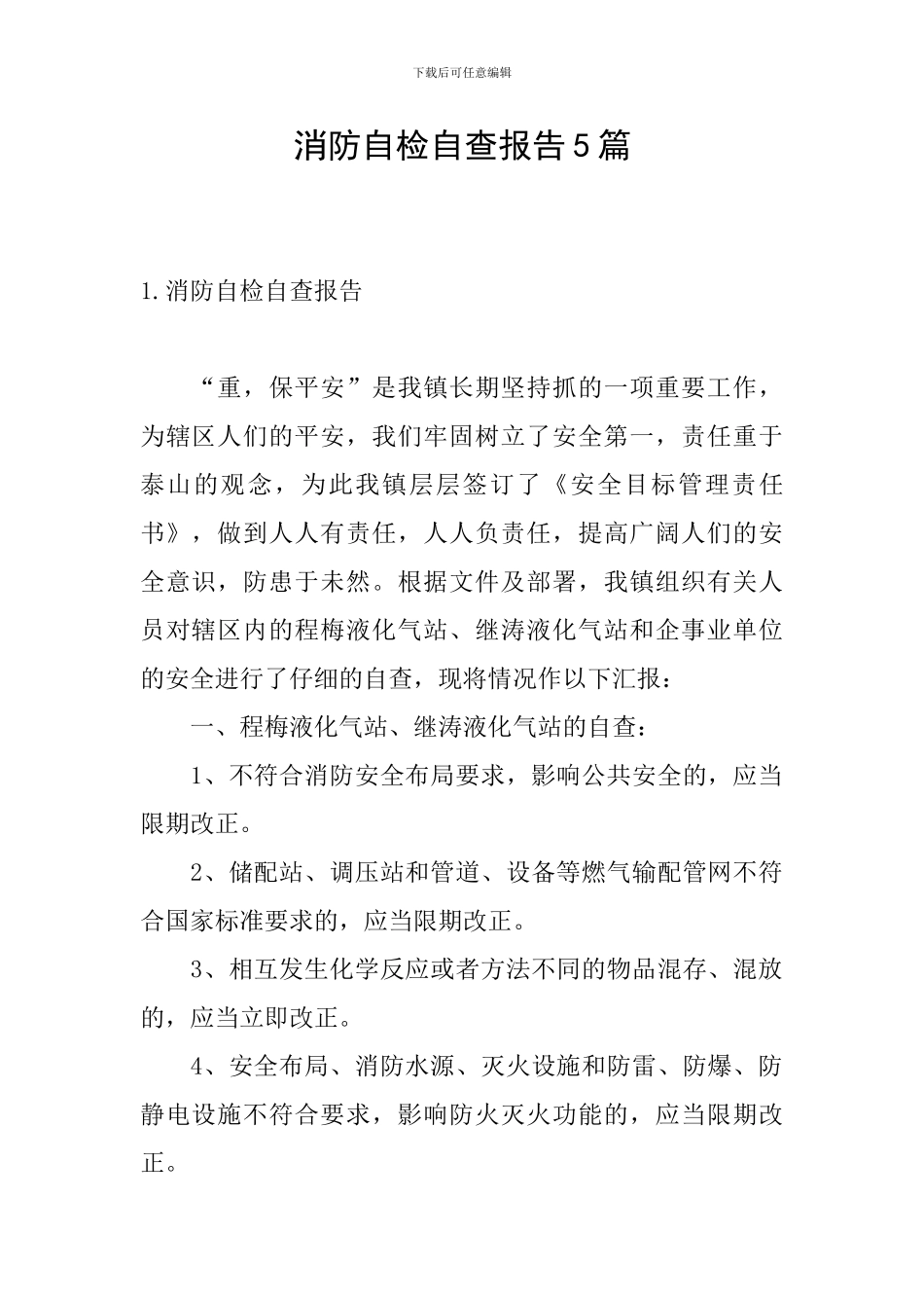 消防自检自查报告5篇_第1页