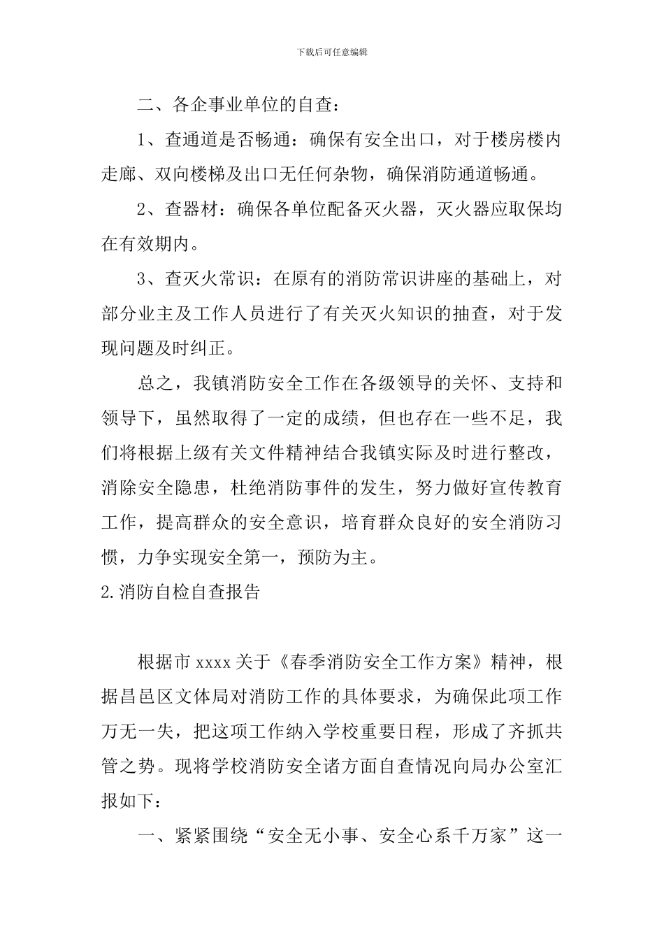 消防自检自查报告5篇_第2页