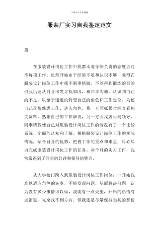 服装厂实习自我鉴定范文