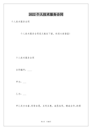 2024个人技术服务合同