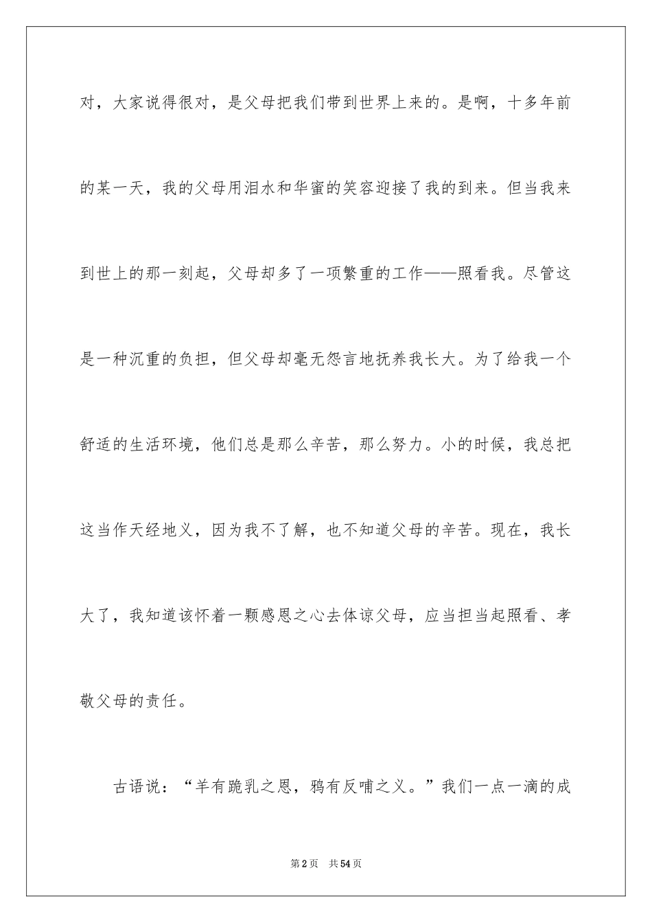 2024孝敬父母的演讲稿_33_第2页