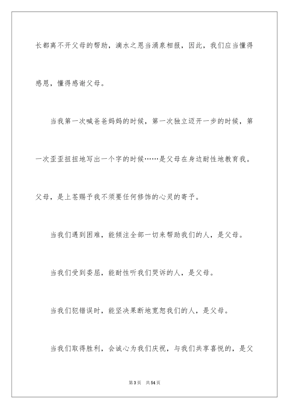 2024孝敬父母的演讲稿_33_第3页