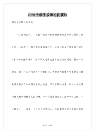 2024大学生求职礼仪须知