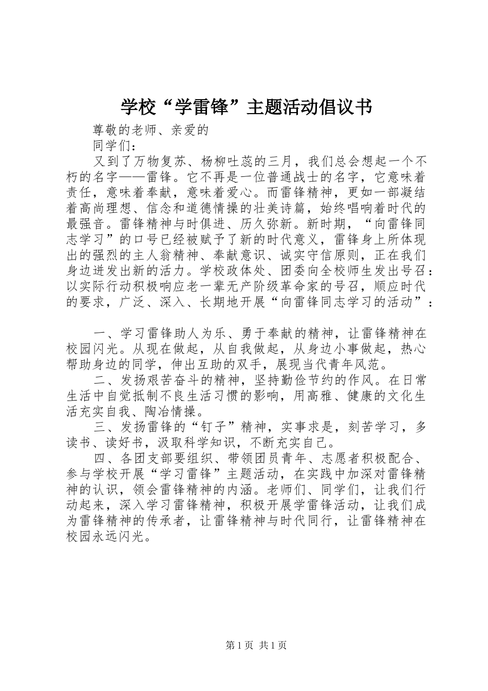 学校“学雷锋”主题活动倡议书_第1页