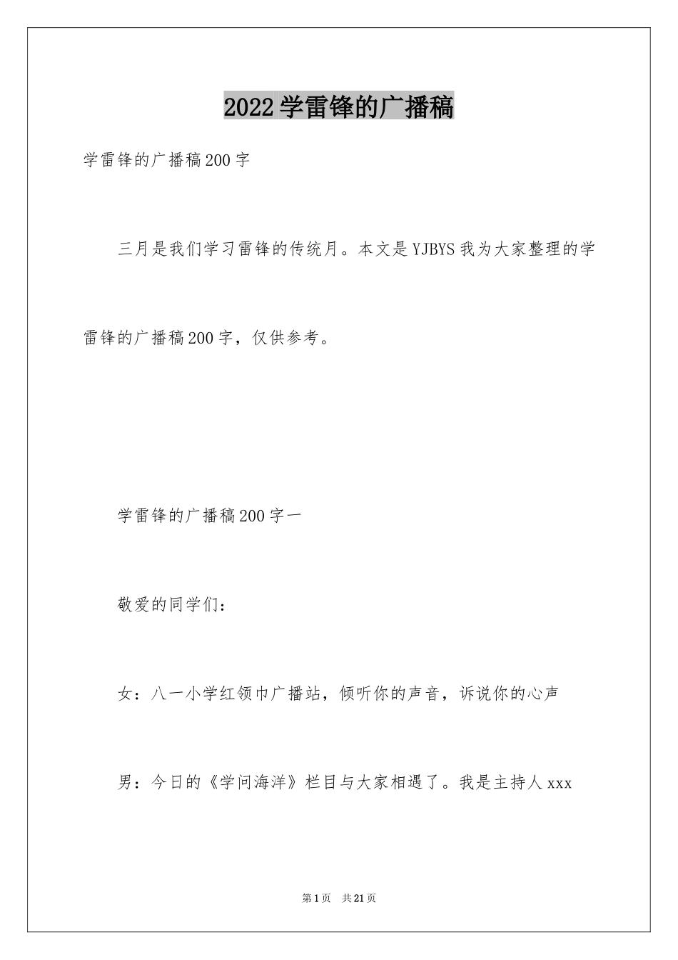 2024学雷锋的广播稿_3_第1页