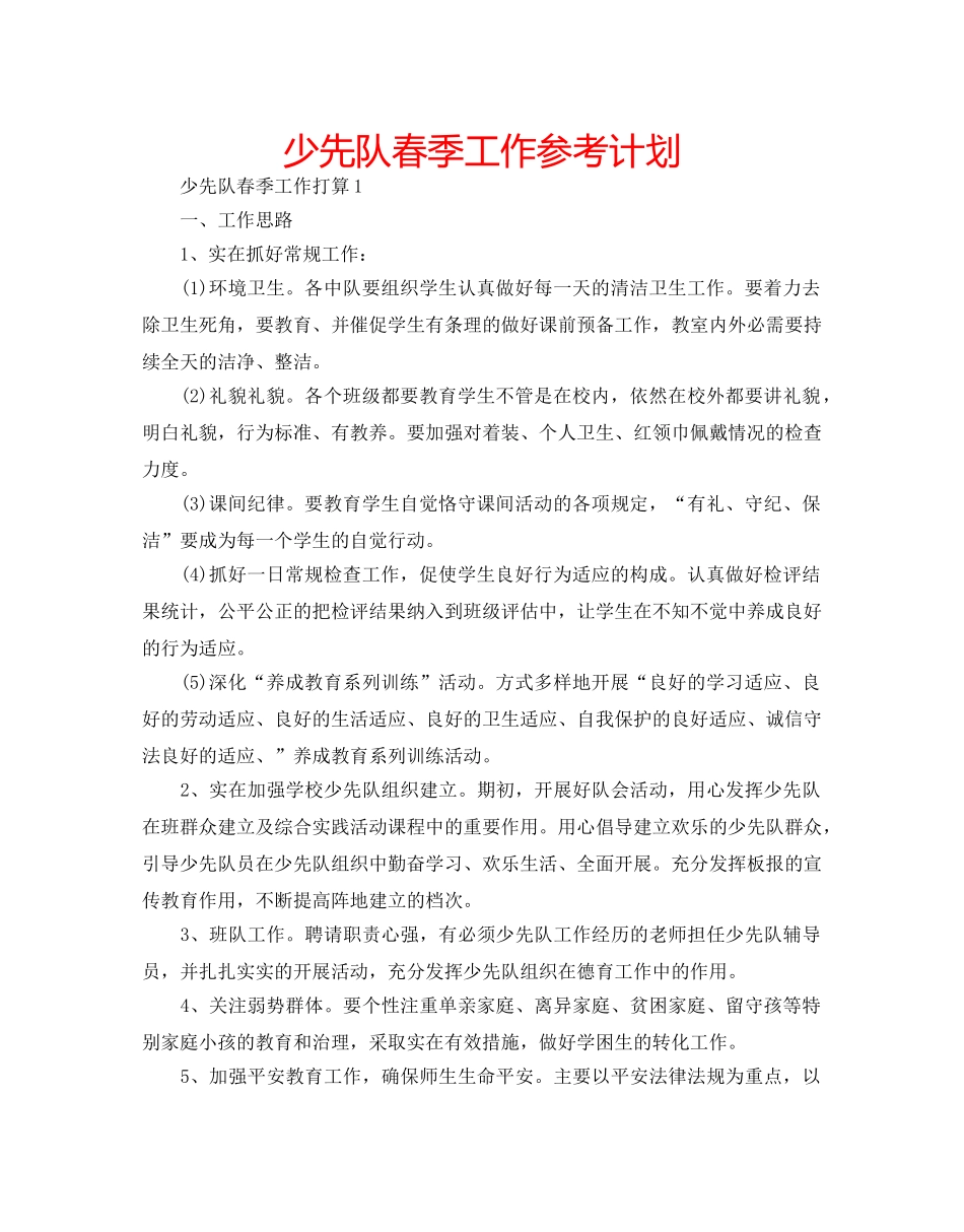 少先队春季工作参考计划 _第1页