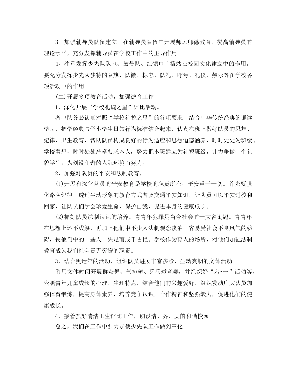 少先队春季工作参考计划 _第3页