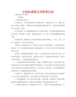少先队春季工作参考计划 