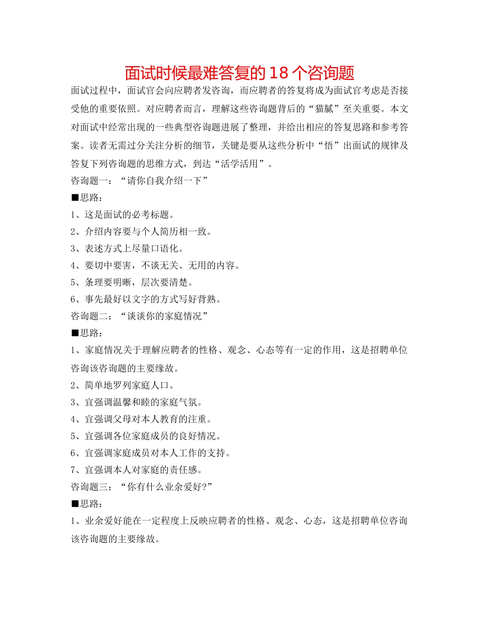 面试时候最难回答的18个问题 _第1页