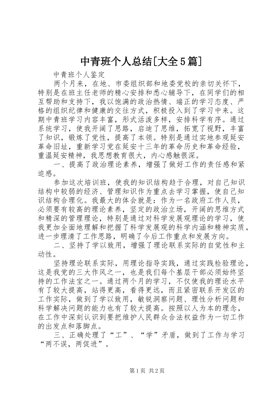 中青班个人总结[大全5篇] _第1页