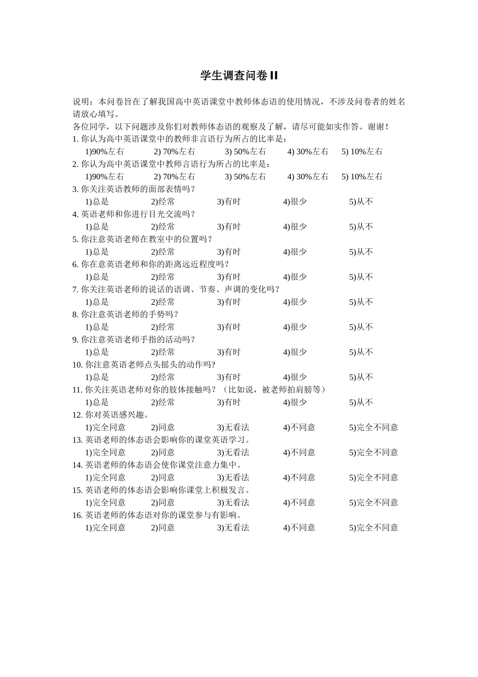 关于“高中英语课堂中教师体态语”的学生调查问卷_第1页