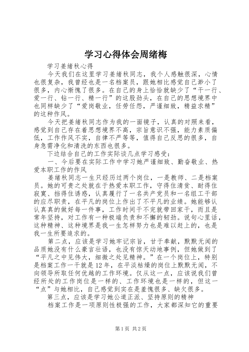 学习体会心得周绪梅_第1页