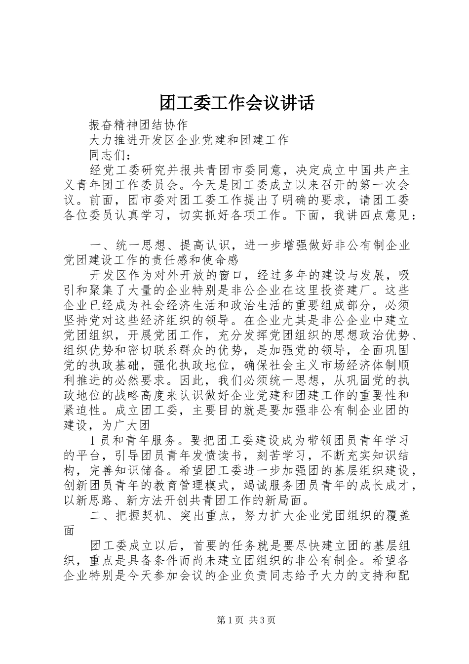 团工委工作会议讲话发言_第1页