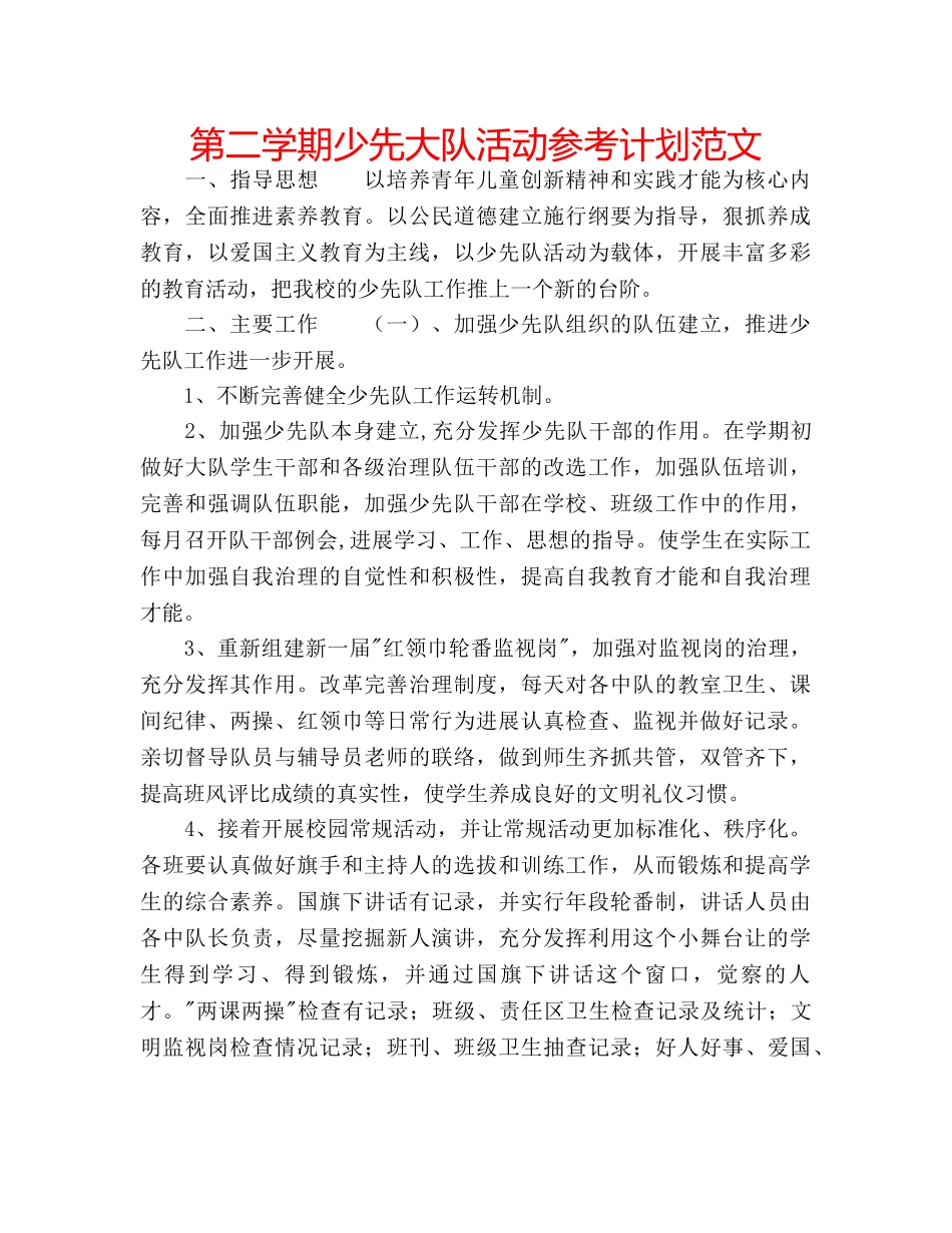 第二学期少先大队活动参考计划范文 _第1页