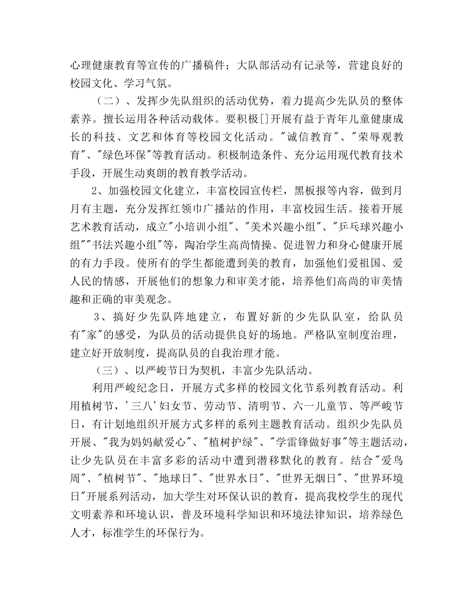 第二学期少先大队活动参考计划范文 _第2页