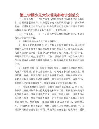 第二学期少先大队活动参考计划范文 