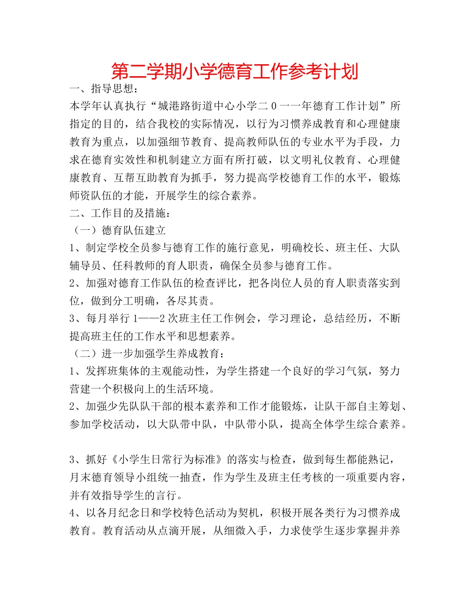 第二学期小学德育工作参考计划 _第1页