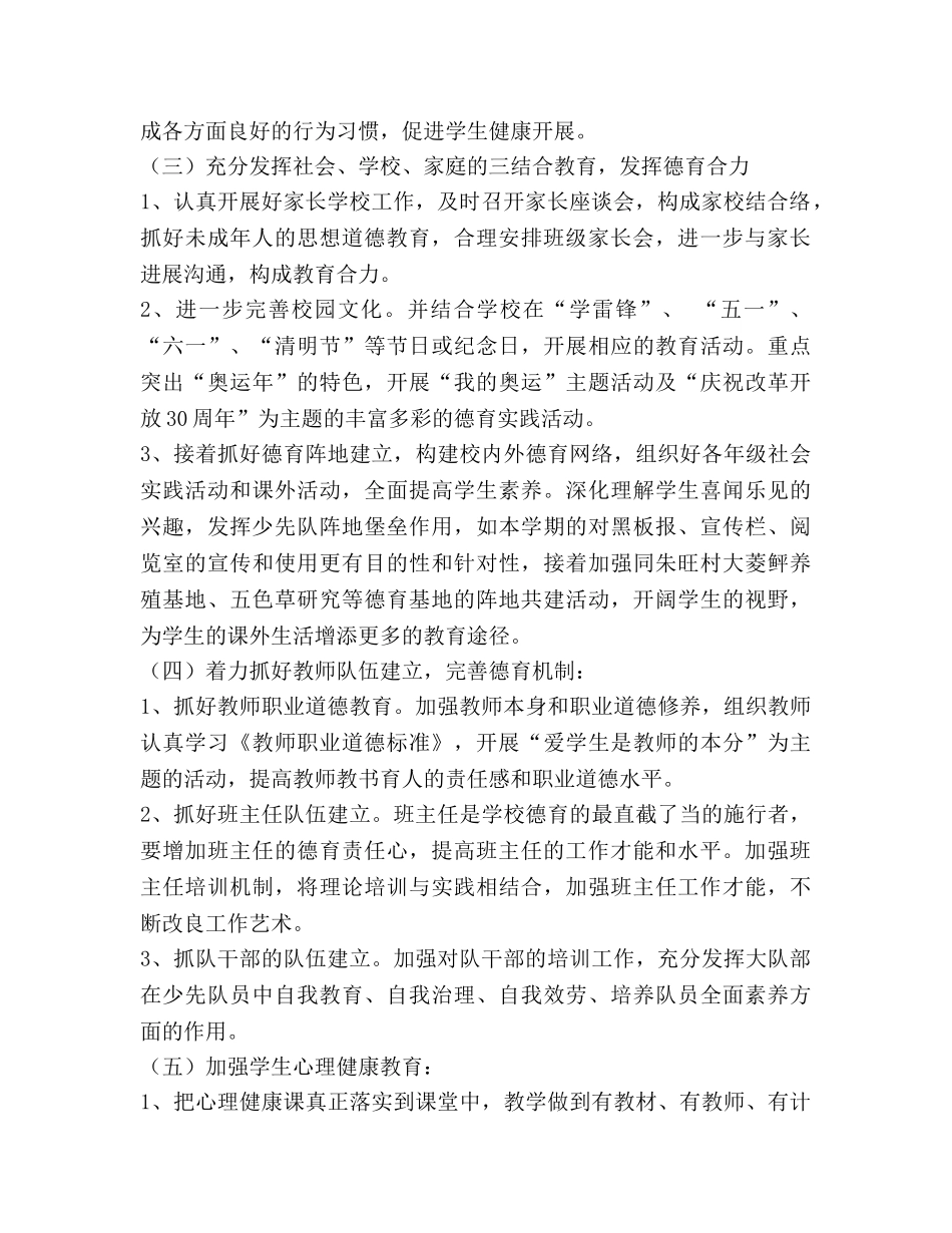 第二学期小学德育工作参考计划 _第2页