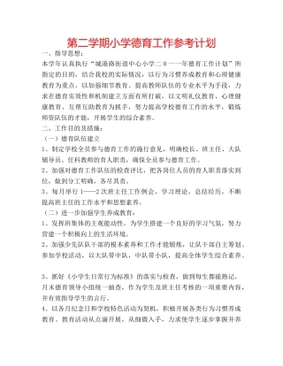 第二学期小学德育工作参考计划 