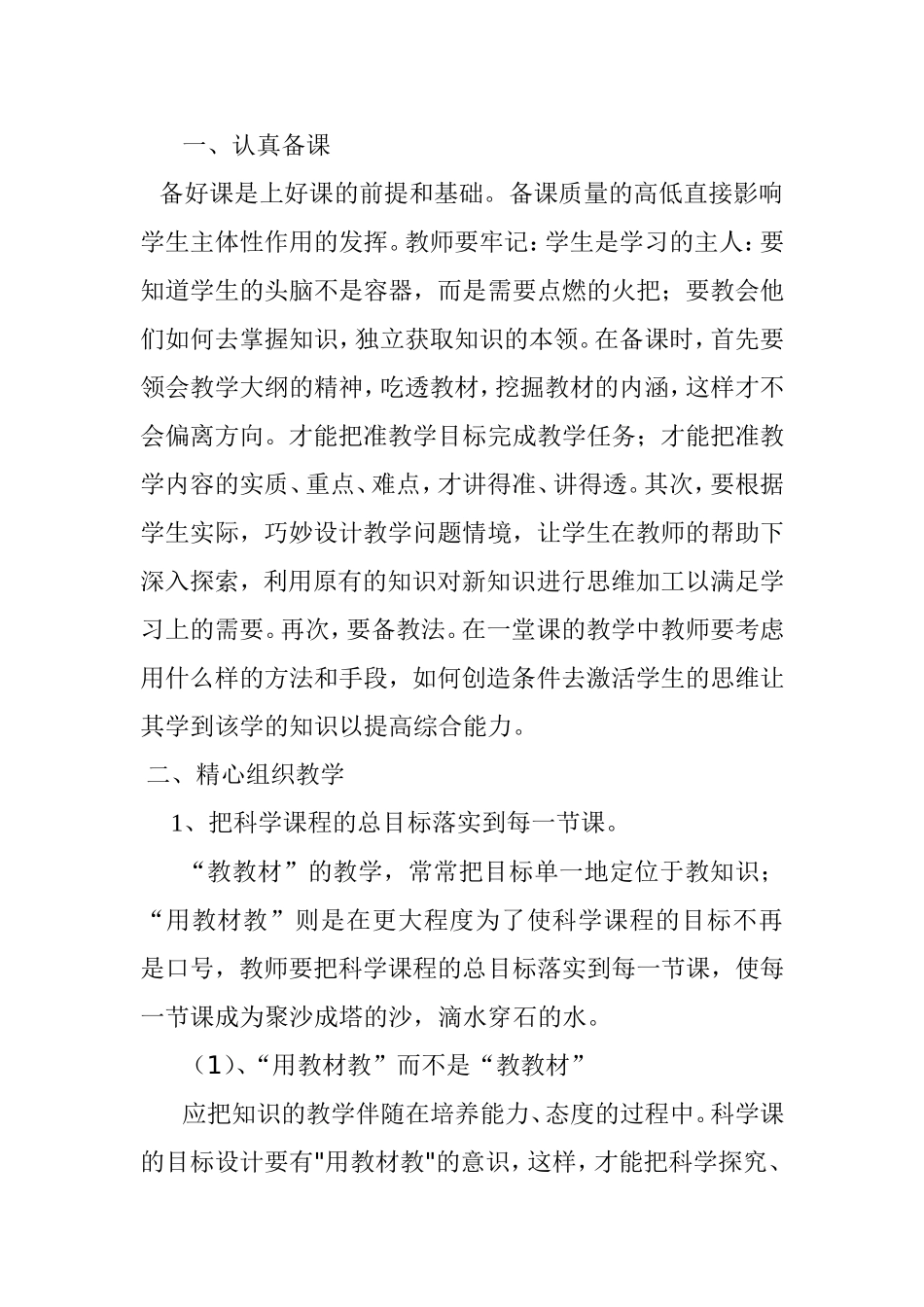 怎样才能上好一堂科学课_第1页