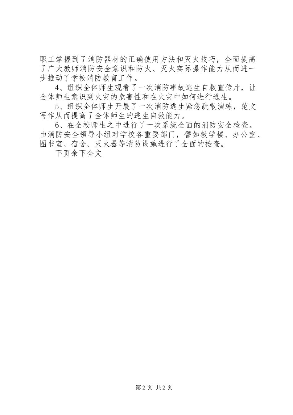 学校20XX年20XX年学年度消防安全工作总结_第2页