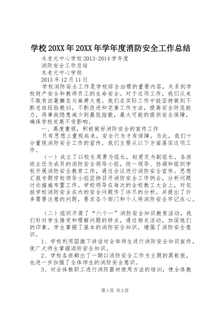 学校20XX年20XX年学年度消防安全工作总结