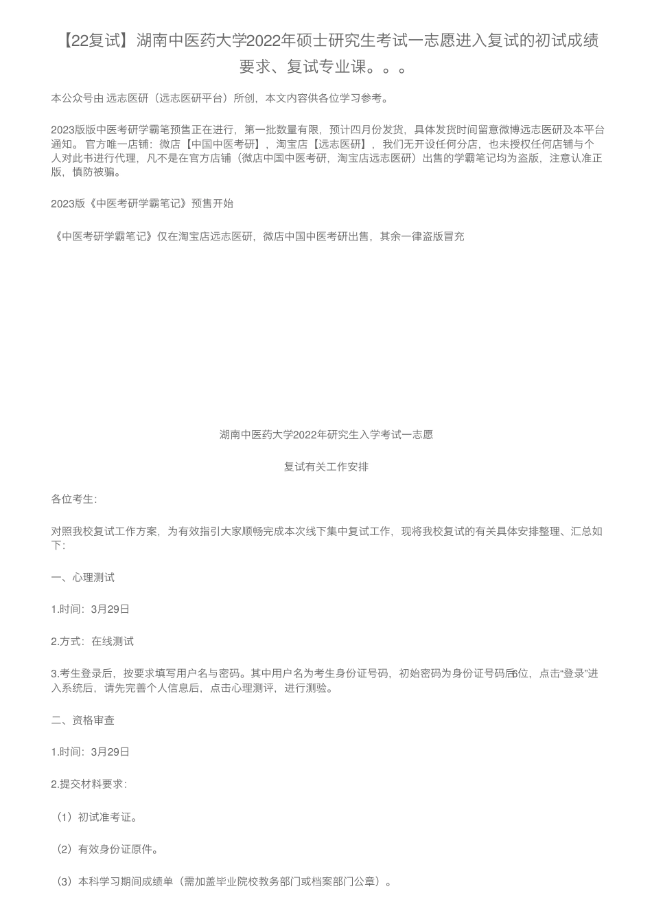 【22复试】湖南中医药大学2022年硕士研究生考试一志愿进入复试的初试_第1页