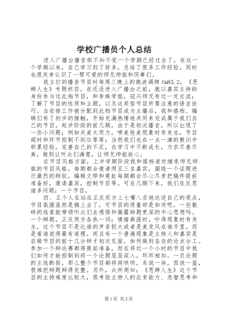 学校广播员个人总结 