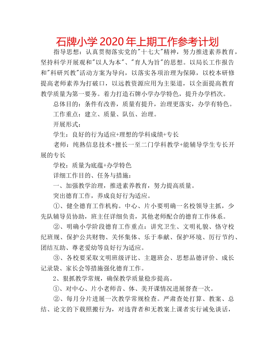 石牌小学2020年上期工作参考计划 _第1页