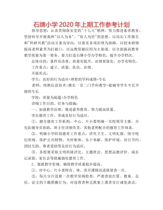 石牌小学2020年上期工作参考计划 