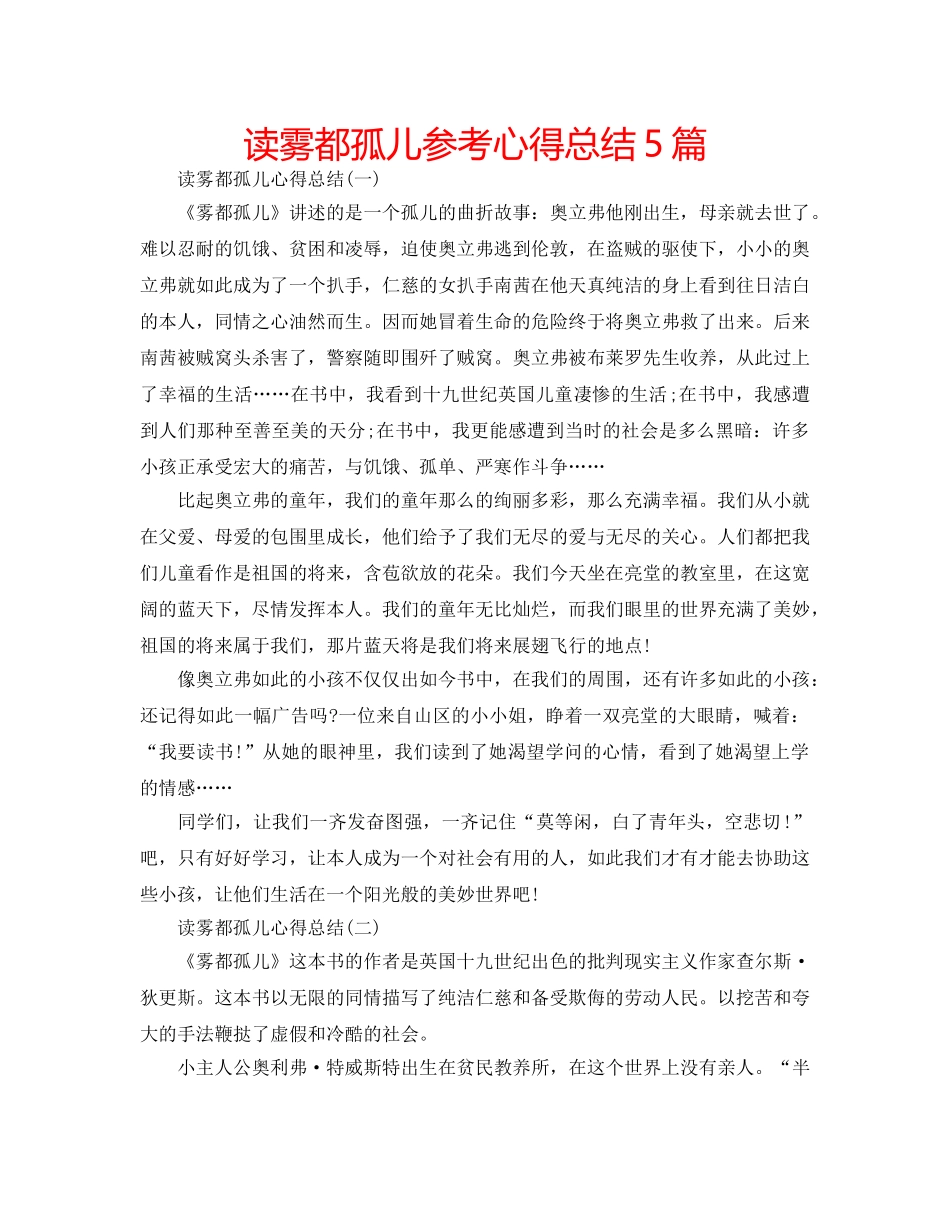 读雾都孤儿参考心得总结5篇 _第1页
