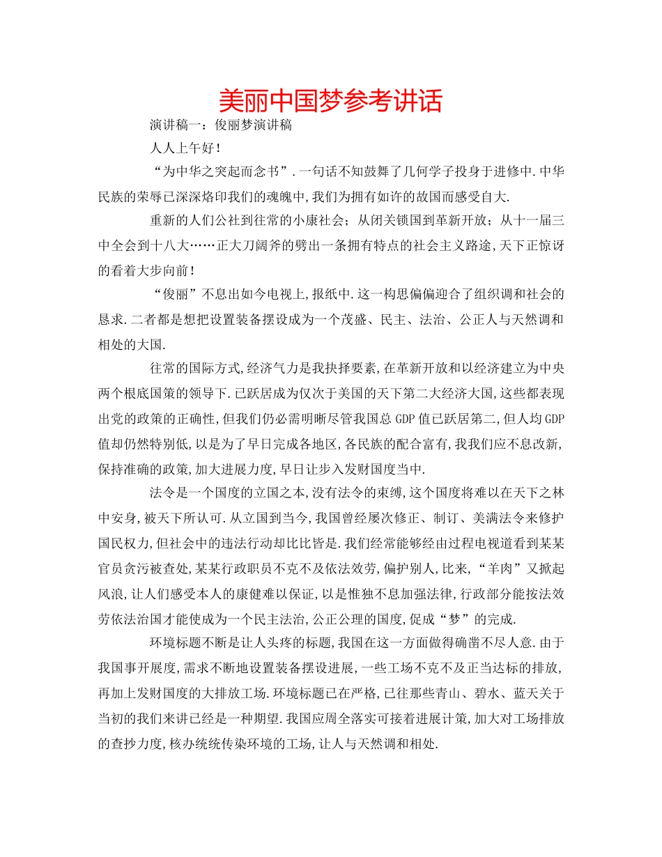 美丽中国梦 _第1页